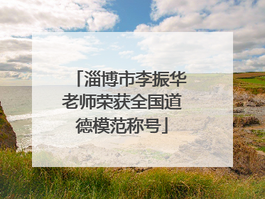 淄博市李振华老师荣获全国道德模范称号