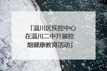 淄川区疾控中心在淄川二中开展控烟健康教育活动