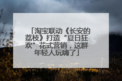 淘宝联动《长安的荔枝》打造“夏日狂欢”花式营销，这群年轻人玩嗨了
