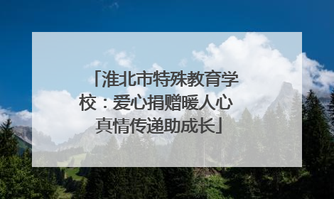 淮北市特殊教育学校：爱心捐赠暖人心 真情传递助成长