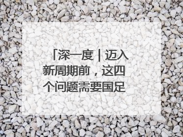 深一度｜迈入新周期前，这四个问题需要国足给出答案