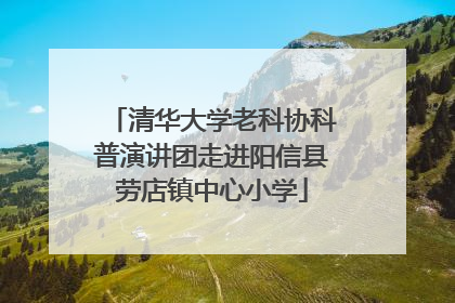 清华大学老科协科普演讲团走进阳信县劳店镇中心小学
