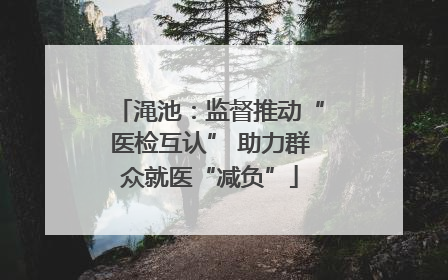渑池：监督推动“医检互认” 助力群众就医“减负”