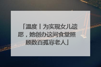 温度丨为实现女儿遗愿，她创办这间食堂照顾数百孤寡老人
