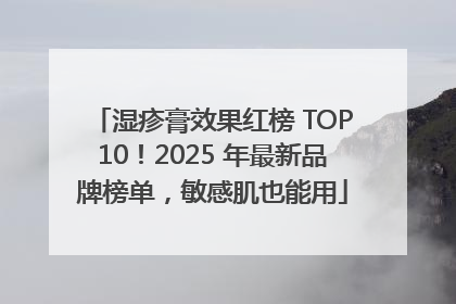 湿疹膏效果红榜 TOP10！2025 年最新品牌榜单，敏感肌也能用
