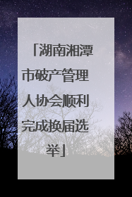 湖南湘潭市破产管理人协会顺利完成换届选举