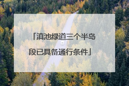 滇池绿道三个半岛段已具备通行条件
