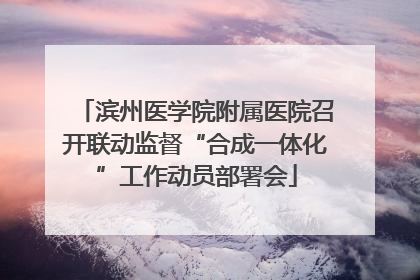 滨州医学院附属医院召开联动监督“合成一体化”工作动员部署会