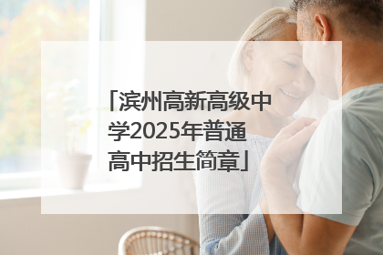 滨州高新高级中学2025年普通高中招生简章