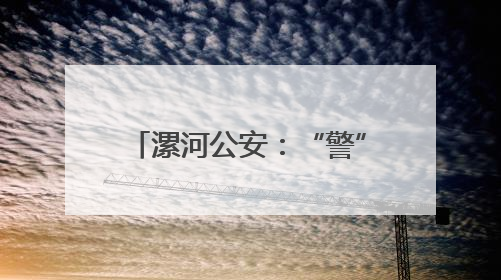 漯河公安：“警”力全开 护航高考