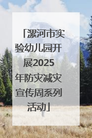 漯河市实验幼儿园开展2025年防灾减灾宣传周系列活动