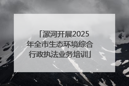 漯河开展2025年全市生态环境综合行政执法业务培训