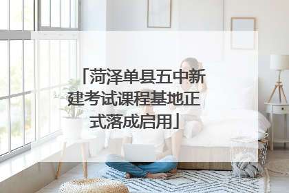 菏泽单县五中新建考试课程基地正式落成启用