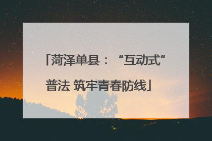 菏泽单县：“互动式”普法 筑牢青春防线