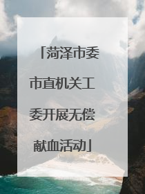 菏泽市委市直机关工委开展无偿献血活动