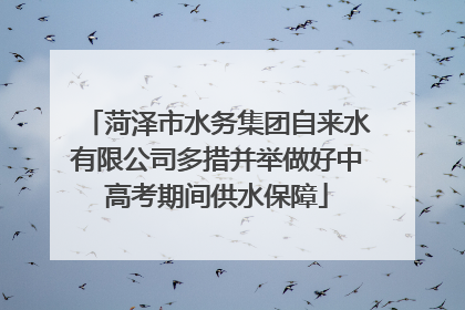 菏泽市水务集团自来水有限公司多措并举做好中高考期间供水保障