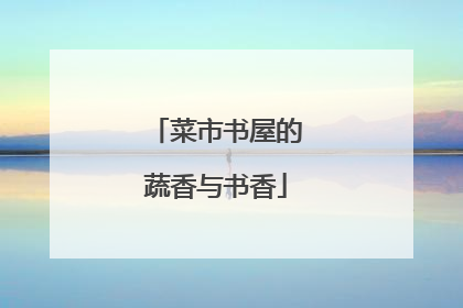 菜市书屋的蔬香与书香