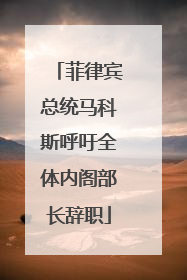 菲律宾总统马科斯呼吁全体内阁部长辞职