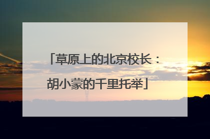 草原上的北京校长：胡小蒙的千里托举