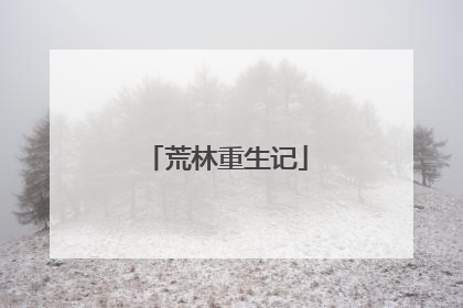 荒林重生记