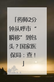 药师2分钟从呼市“瞬移”到包头？国家医保局：查！