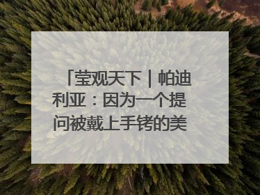 莹观天下｜帕迪利亚：因为一个提问被戴上手铐的美国参议员