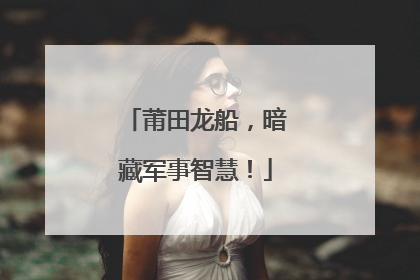莆田龙船，暗藏军事智慧！