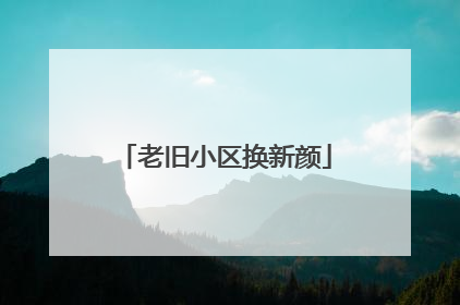 老旧小区换新颜