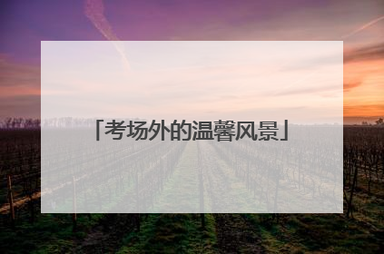 考场外的温馨风景