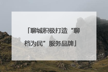 聊城积极打造“聊档为民”服务品牌
