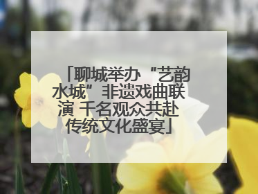 聊城举办“艺韵水城”非遗戏曲联演 千名观众共赴传统文化盛宴