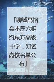 聊城高招会本周六相约东方高级中学，知名高校名单公布