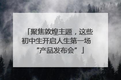 聚焦敦煌主题，这些初中生开启人生第一场“产品发布会”