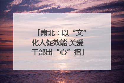 肃北：以“文”化人促效能 关爱干部出“心”招