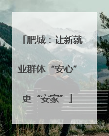 肥城：让新就业群体“安心”更“安家”