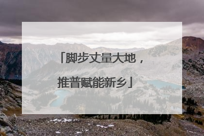 脚步丈量大地，推普赋能新乡