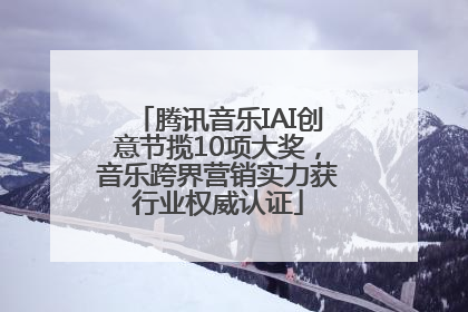 腾讯音乐IAI创意节揽10项大奖，音乐跨界营销实力获行业权威认证