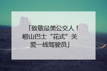 致敬最美公交人！崂山巴士“花式”关爱一线驾驶员