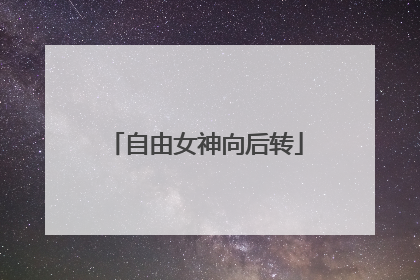 自由女神向后转