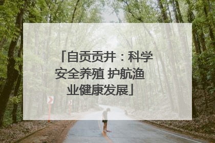 自贡贡井：科学安全养殖 护航渔业健康发展
