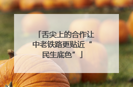 舌尖上的合作让中老铁路更贴近“民生底色”