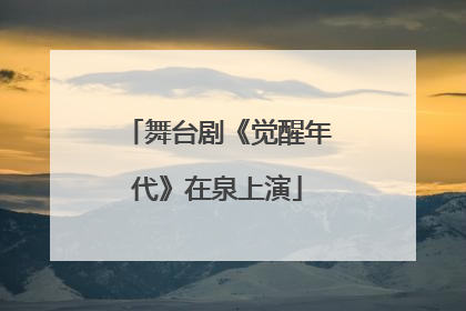 舞台剧《觉醒年代》在泉上演