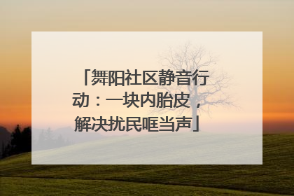 舞阳社区静音行动：一块内胎皮，解决扰民哐当声