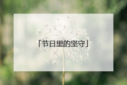 节日里的坚守