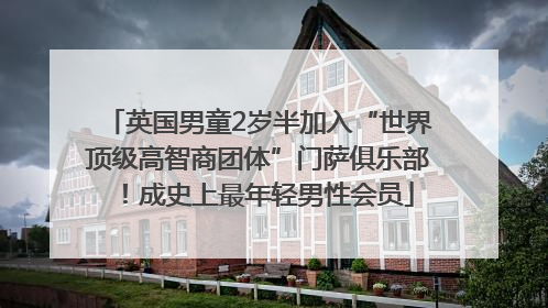 英国男童2岁半加入“世界顶级高智商团体”门萨俱乐部！成史上最年轻男性会员
