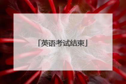 英语考试结束