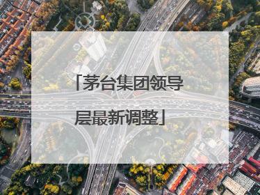 茅台集团领导层最新调整