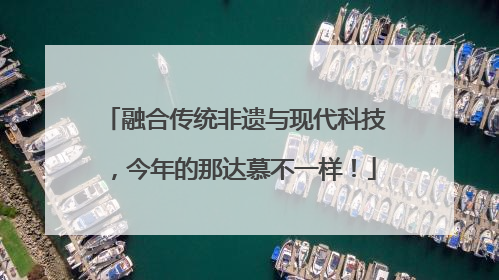 融合传统非遗与现代科技，今年的那达慕不一样！