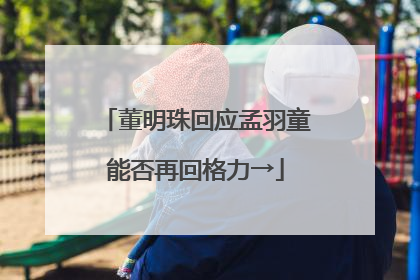 董明珠回应孟羽童能否再回格力→