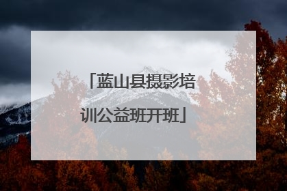蓝山县摄影培训公益班开班